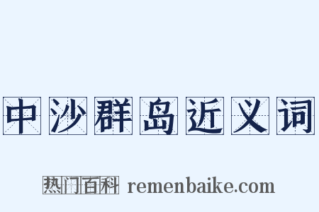 中沙群岛近义词是什么意思的图片